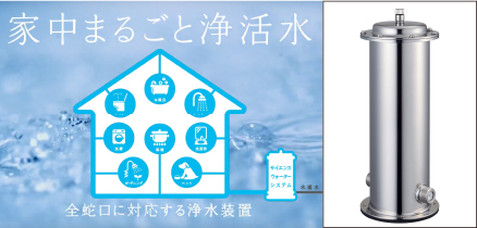 家中まるごと浄活水